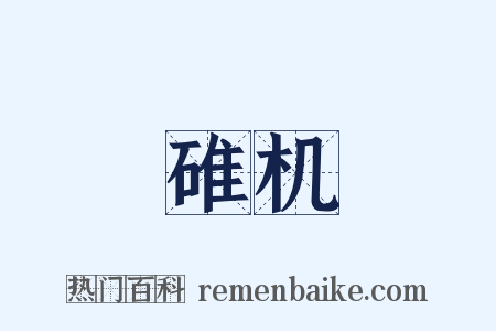 碓机是什么意思的图片